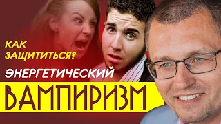 Как ЗАЩИТИТЬ себя от энергетического вампира? Олег Ерёменко.