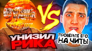 УНИЗИЛ РИКА ПРЯМО НА СТРИМЕ В STANDOFF 2😱🔥 | РИК ДУМАЕТ ЧТО Я ЧИТЕР И ХОЧЕТ ВЗЯТЬ РЕВАНШ?!😎😤