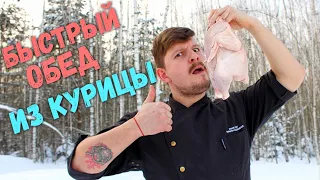 Обед из КУРИЦЫ за 15 минут.