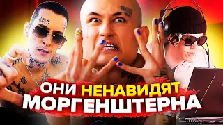 РЭПЕРЫ, КОТОРЫЕ НЕНАВИДЯТ MORGENSHTERN (KIZARU, BIG BABY TAPE, FRESCO, LIDA)