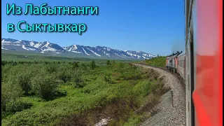 Поездка от Лабытнанги до Сыктывкара. ЯМАЛ и Республика Коми из окна поезда.