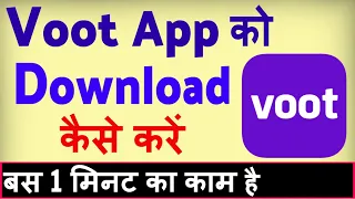 Voot app download kaise karen ? Voot app kaise load karen | Voot download karna hai