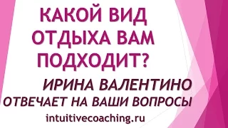 Какой вид отдыха вам подходит? Ответ нумеролога #ИринаВалентино