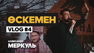 В устье каменных гор / Александр Меркуль / VLOG №4 / Stand Up