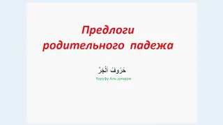 16. Предлоги родительного падежа. 1 часть