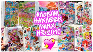 🌷АЛЬБОМ НАКЛЕЕК ВИНКС - ТВОЯ НОСТАЛЬГИЯ🌷/ Мои Вещи Винкс Игрушки Winx Club