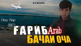 Arab Гариб Бачаи Оча New rap 2023