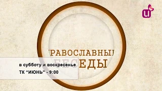 Православные беседы. Воля божья. Анонс