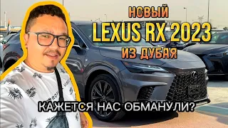 LEXUS RX 2023 ИЗ ДУБАЯ // КАЖЕТСЯ НАС ОБМАНУЛИ!
