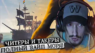 Как играют легенды #12 - Вайп Море Воров | Sea Of Thieves