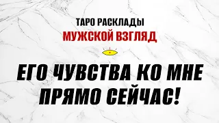 Его чувства ко мне прямо сейчас! Помощь от карт ТАРО для вас! #тароонлайн