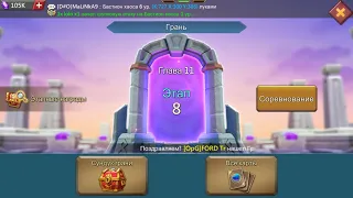 Lords Mobile. Грань. Глава 11 этап 8. Lords Mobile. Vergeway. Chapter 11 stage 8.