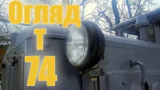 Огляд! Трактора Т-74