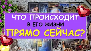 ЧТО ПРОИСХОДИТ В ЕГО ЖИЗНИ ПРЯМО СЕЙЧАС? Таро Онлайн Расклад Diamond Dream Tarot