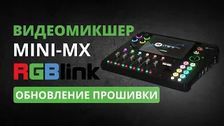 Компактный видеомикшер RGBlink MINI-MX для проведения прямых трансляций. Полное обновление прошивки.