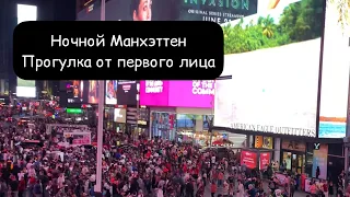 Прогулка по Нью-Йорку от первого лица | Night Walk in New York City.