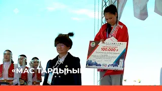 «Мас тардыһыытыгар аан дойдутааҕы чемпионат» (25.06.22)