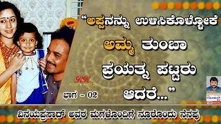 "ಅಪ್ಪನನ್ನು ಉಳಿಸಿಕೊಳ್ಳೋಕೆ ಅಮ್ಮ ತುಂಬಾ ಪ್ರಯತ್ನ ಪಟ್ಟರು.." ವಿನಯ ಪ್ರಸಾದ್ ಅವರ ಮಗಳು ಪ್ರಥಮಾ  ಪ್ರಸಾದ್  (ಭಾಗ-2)