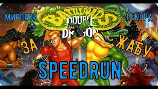 "Battletoads & Double dragon " (NES) Speedrun МИРОВОЙ РЕКОРД ! - "Батлтоадс и Дабл Дрэгон" Спидран