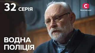 Серіал Водна поліція 2023 серія 32: Смертельний квест | СЕРІАЛ | НОВИНКА | ДЕТЕКТИВИ