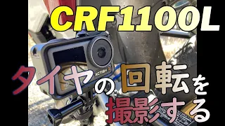 【CRF1100L 】タイヤの回転とリアサスの動き【ハイスピード240fsp】