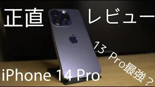 [正直]iPhone 14 Proを手に入れたので、13 Proと比較レビューしてみた。必要あるのか？