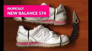 Разрезал кроссовки New Balance 574