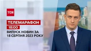 Новини ТСН 18:00 за 18 серпня 2023 року | Новини України