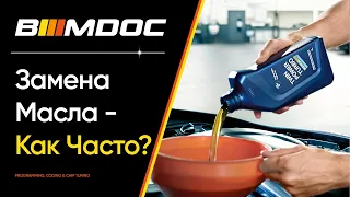 Ты менял масло неправильно! Смотри, как часто это нужно делать.