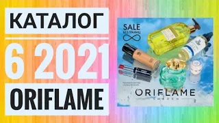 ОРИФЛЕЙМ ЛЕТНИЙ КАТАЛОГ 6 2021|ЖИВОЙ КАТАЛОГ СУПЕР НОВИНКИ CATALOG 6 2021 ORIFLAME КОСМЕТИКА