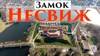 Несвижский замок. Беларусь.