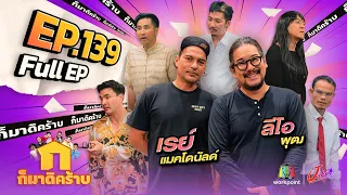 ก็มาดิคร้าบ | EP. 139 | เรย์ แมคโดนัลด์ - ลีโอ พุฒ | 26 พ.ย. 66 Full EP