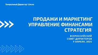 Продажи и маркетинг. Управление финансами. Стратегия. Всероссийский совет директоров.