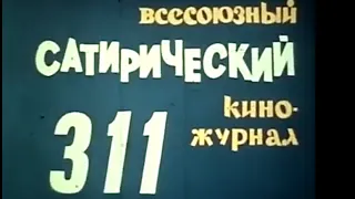 Фитиль. Юмористический киножурнал. выпуск 311 (1988)