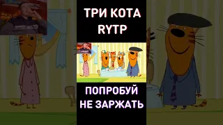 RYTP Три Кота