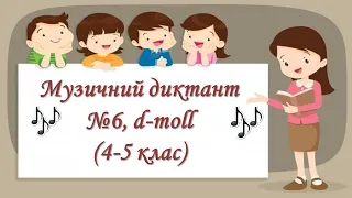 Музичний диктант №6 d-moll (4-5 клас)