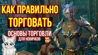 ТОРГУЙ В ТЕСО ПРАВИЛЬНО! ОСНОВЫ ТОРГОВЛИ ДЛЯ НОВИЧКОВ | ТЕСО | ЕСО | TESO | ESO