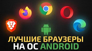 ТОП-5 лучших браузеров для андроид || Подборка android браузеров