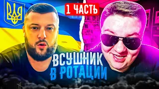 ВСУшник в РОТАЦИИ! часть 1 🔥ЧАТРУЛЕТКА🔥