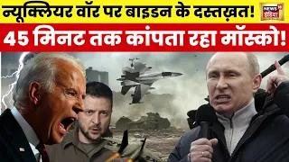 Russia Ukraine War Live : न्यूक्लियर वॉर पर बाइडन के दस्तख़त | Putin | NATO | Zelenskyy | Hindi News