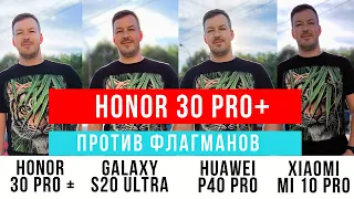 HONOR 30 PRO+ vs XIAOMI MI 10 PRO vs GALAXY S20 ULTRA vs HUAWEI P40 PRO ТЕСТ КАМЕР