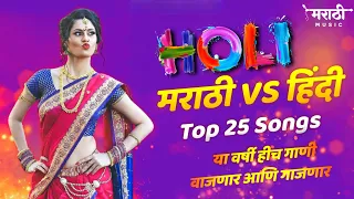 Holi Special 2022 | Marathi vs Hindi Nonstop Dj Song 2022 | Holi Song | Marathi Music Official