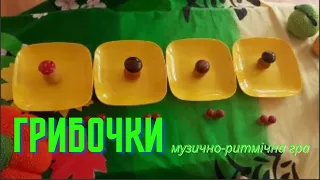 Грибочки/ музично-ритмічна гра