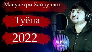 Манучехри Хайруллох Туёна 2022 | Manuchehri Khayrulloh Bazmi Tuyona 2022