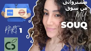 63.مشترواتى من سوق! ايه هما المنتجات سعرهم و استخدامهم