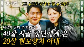 1부🎬 챙겨야하는 식구만 8명! 20살에 만난 40살 순박한 청년은 10년이 지난 지금도 여전히 내 사랑이다  [인간극장]ㅣKBS 2016.07.25