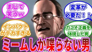 【メタルギア】 何かと話題になるメタルギアのアームストロング上院議員に関するみんなの反応集【反応集】