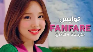 TWICE - FanFare / Arabic sub | أغنية توايس / مترجمة + النطق