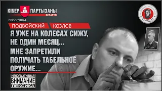 Прослушка - мент "под кайфом"