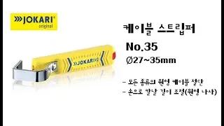 JOKARI 케이블 스트립퍼 No.35